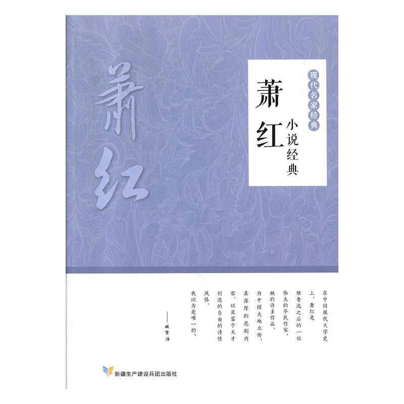 【正版图书】萧红小说经典萧红著小说书新疆生产建设兵团出版社