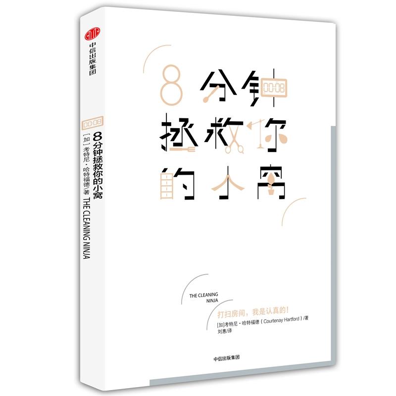 正版/八分钟拯救你的小窝考特尼哈特福德中信出版社9787508678740
