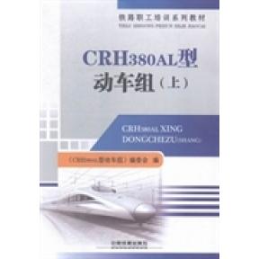 【正版书籍】铁路职工培训系列教材CRH380AL型动车组CRH380AL型动车组委会中国铁道出版社