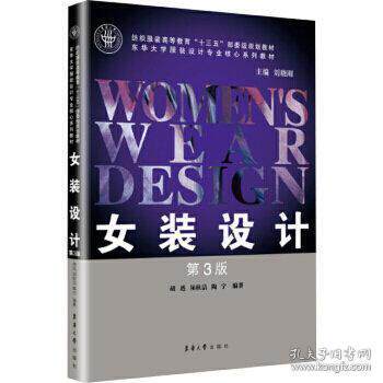 【正版书籍】女装设计胡迅须秋洁陶宁著东华大学出版社9787566915955