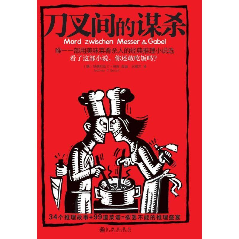 【正版图书】刀叉间的谋杀一部用美味菜肴杀人的经典推理小说选德安德烈亚C布施王殿才译德本特法期杭绘九州出版社9787510815775