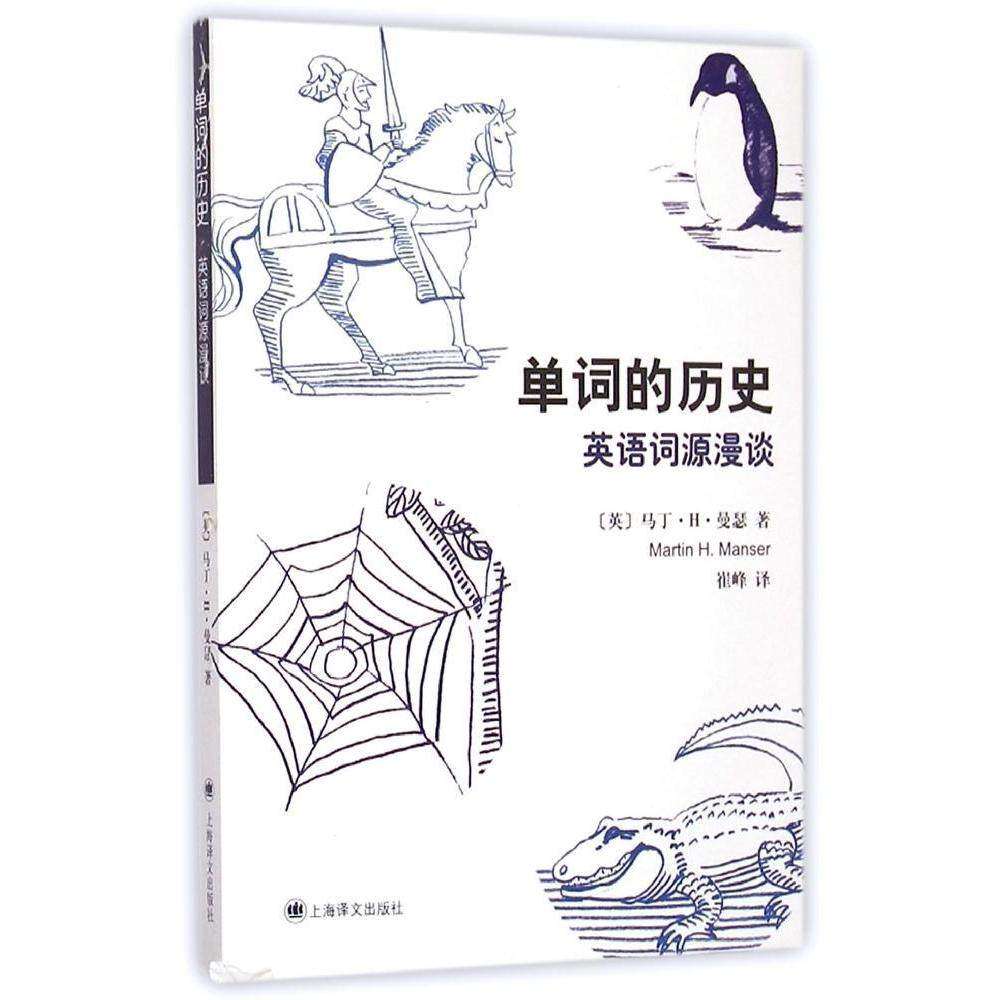 【保正版】单词的历史马丁H曼瑟上海译文出版社9787532769292