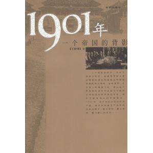 【正版书】1901年一个帝国的背影王树增9787544311397海南出版社