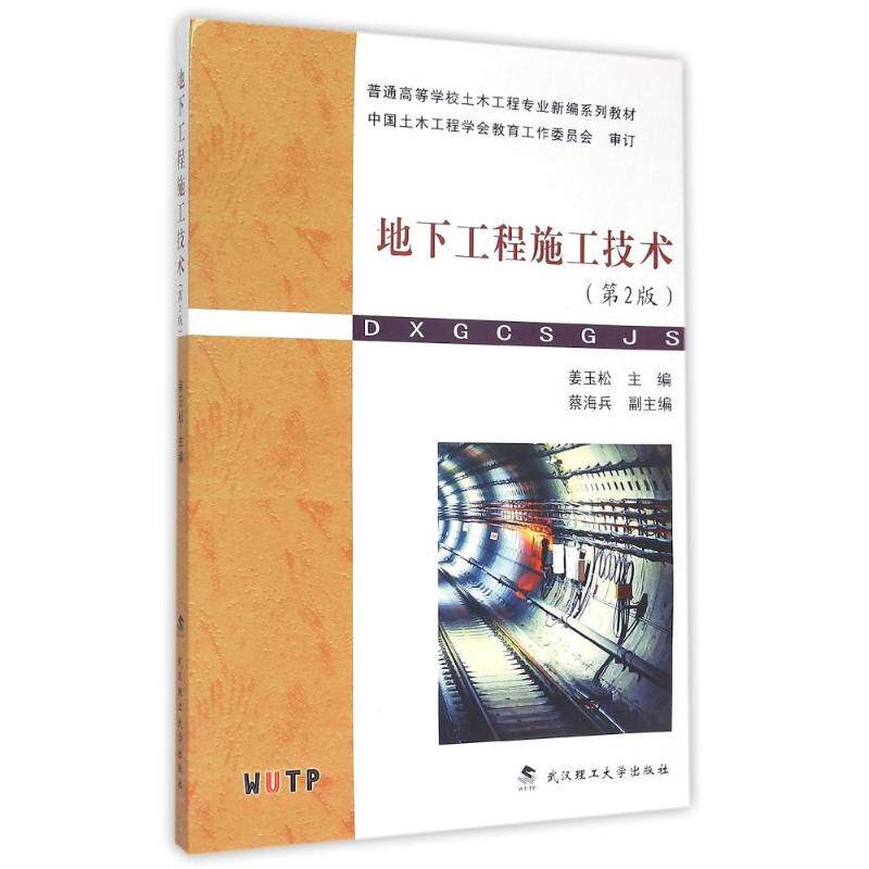 【正版书籍】地下工程施工技术2版姜玉松武汉理工大学出版社9787562948735