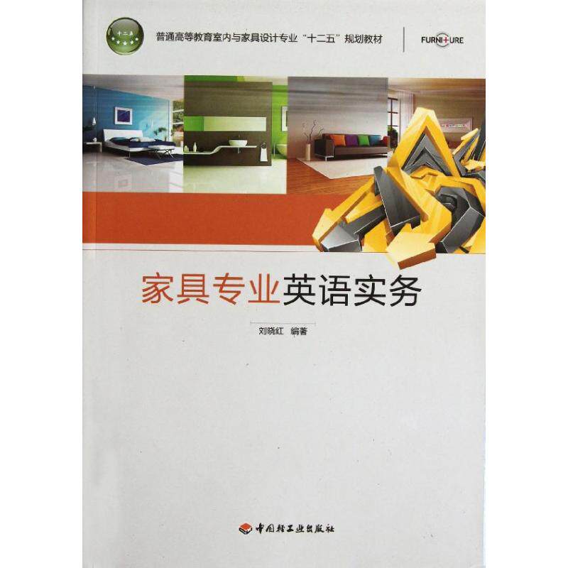 【保正版】家具专业英语实务普通高等教育室内与家具设计专业十二五规划教材刘晓红轻工9787501986002
