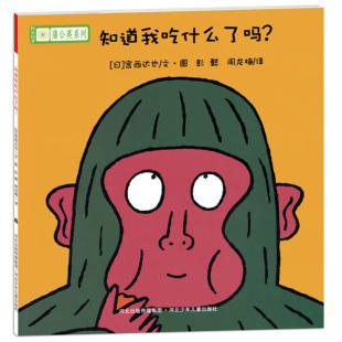 正版 社9787537651707 图书铃木绘本蒲公英系列知道我吃什么了吗秋山匡著周龙梅译宫西也宫本忠夫彭懿河北少年儿童出版