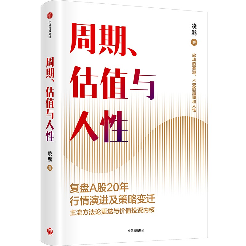 正版图书】周期估值与人凌鹏中信出版社9787521760330