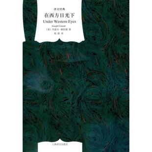 【正版图书】在西方目光下英约瑟夫康拉德赵挺译上海译文出版社9787532764136