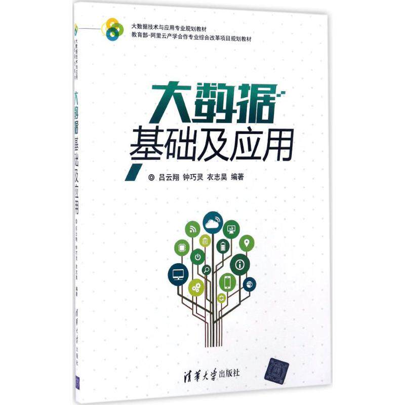 【正版书籍】大数据基础及应用吕云翔钟巧灵衣志昊清华大学出版社9787302466918
