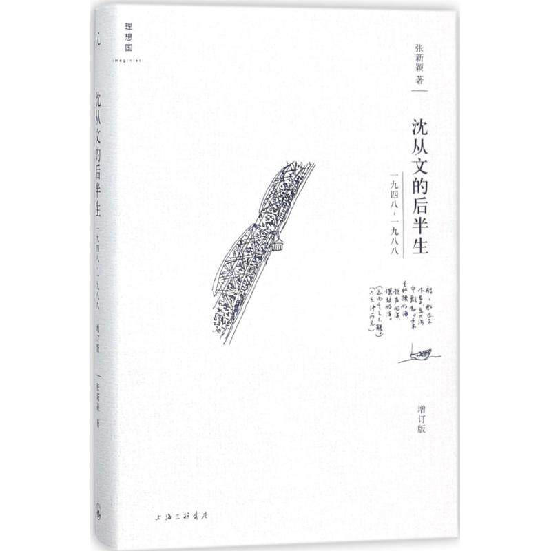 【正版图书】沈从文的后半生19481988张新颖上海三联书店出版社9787542662026