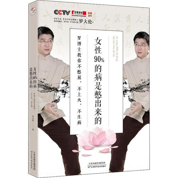 【保正版】女90%的病是憋出来的罗博士教你不憋屈不上火不生病罗大伦天津科学技术出版社9787557673215