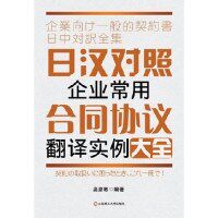 【正版图书】日汉对照企业常用合同协议翻译实例大全高彦彬大连理工大学出版社9787561173152