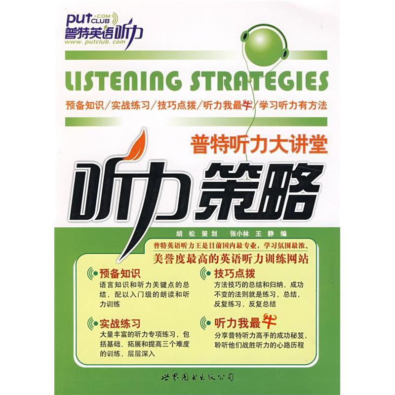 正版图书】普特听力大讲堂听力策略王静张小林世界图书出版社王静张小林世界图书出版社9787506280143