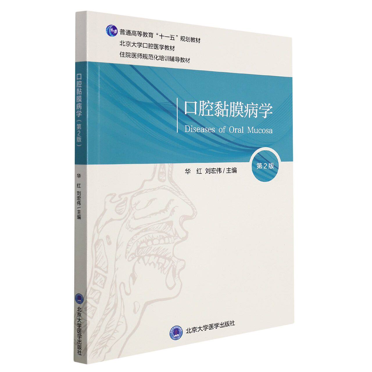 【正版书籍】口腔黏膜病学 刘宏伟主华红 北京大学医学出版社 9787565924040