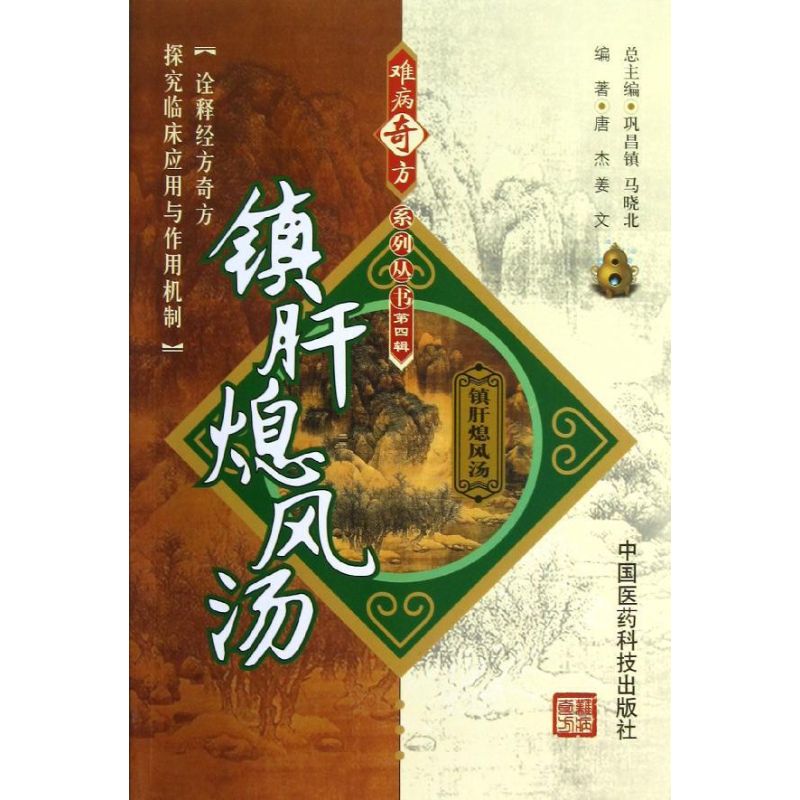 【正版书籍】镇肝熄风汤唐杰姜文著巩昌镇马晓北中国医药科技出版社