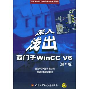 【保正版】深入浅出西门子WinCCV6苏昆哲著西门子有限公司自动化与驱动集团编北京航天航空大学出版社9787810774925