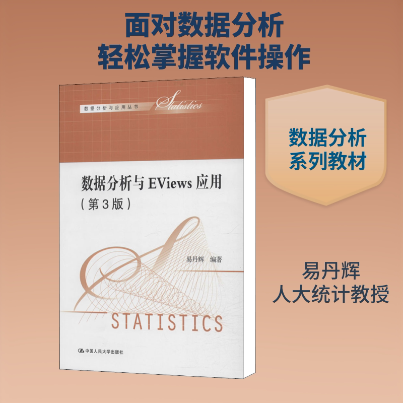 【正版书籍】数据分析与EViews应用 易丹辉 中国人民大学出版社