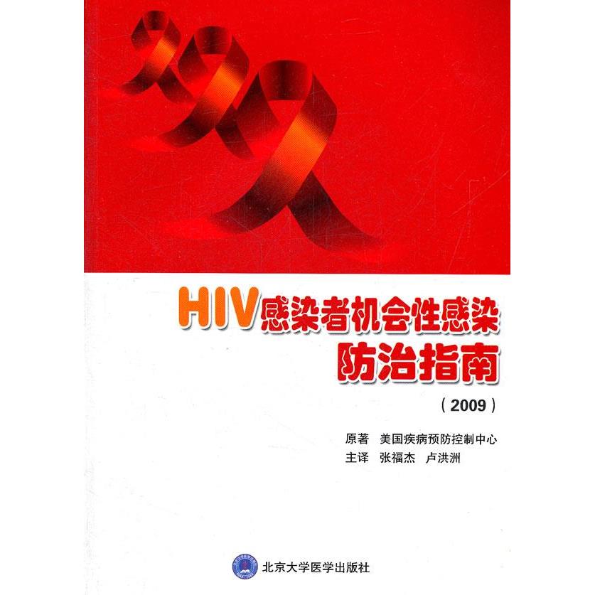 【正版书籍】HIV感染者机会染防治指南 美国疾病预防控制中心著张福杰卢洪洲译 北京大学医学出版社 9787565902185