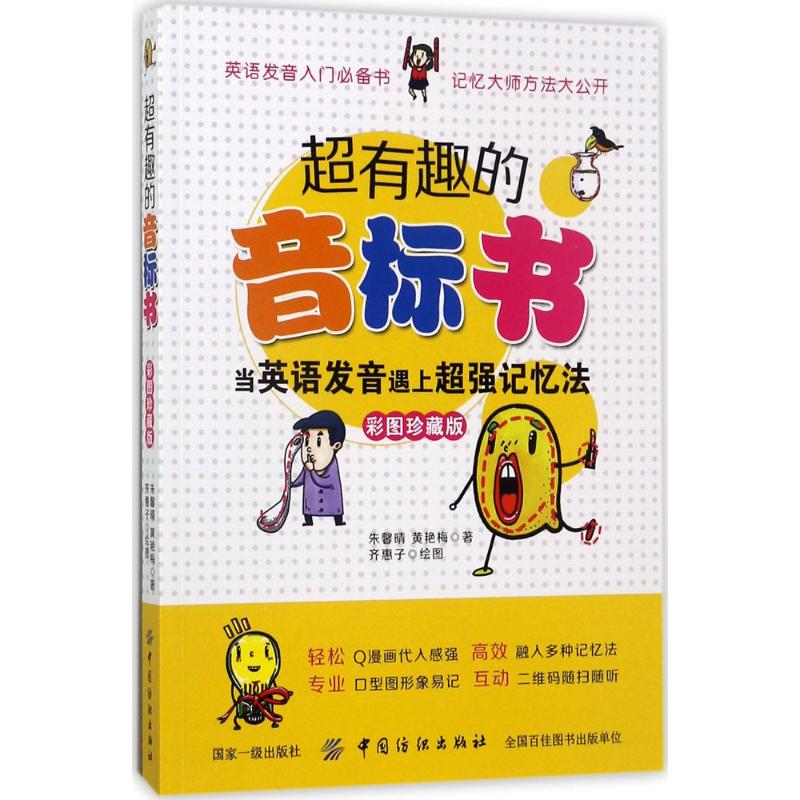 【正版图书】超有趣的音标书当英语发音遇上超强记忆法朱馨晴中国纺织出版社9787518038183