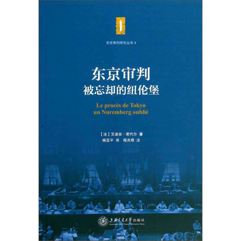 【正版图书】东京审判被忘却的纽伦堡法艾迪安若代尔杨亚平译程兆奇注上海交通大学出版社