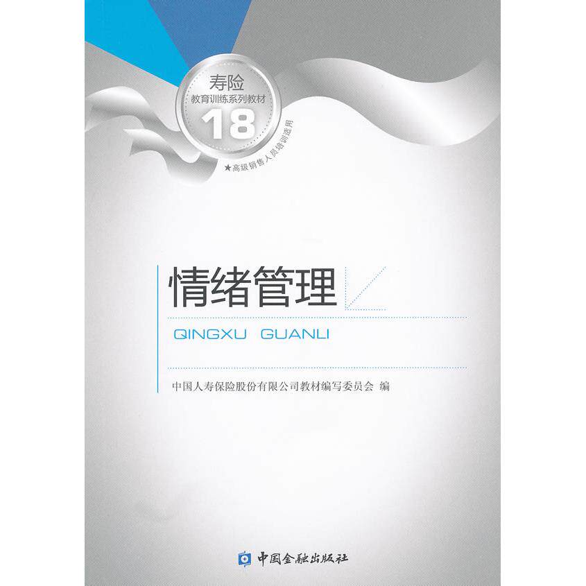 【正版书籍】寿险教育训练系列教材18情绪管理中国人寿保险股份有限公司教材写委员会中国金融出版社9787504956903