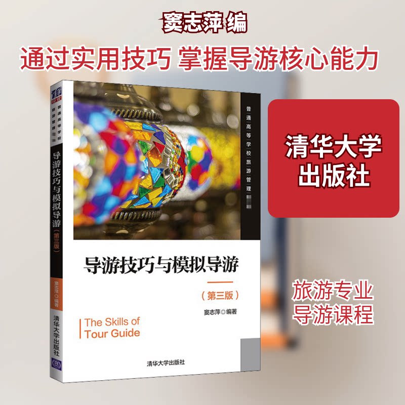 【正版书籍】导游技巧与模拟导游窦志萍著清华大学出版社9787302560661
