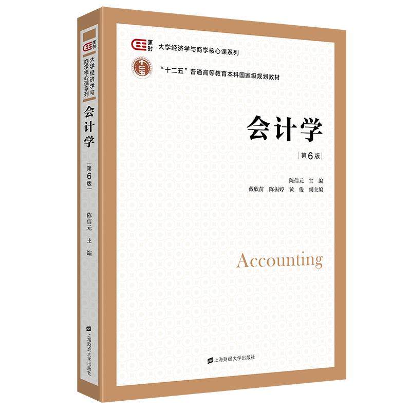 【保正版】会计学陈信元戴欣苗陈振婷黄俊编上海财经大学出版社9787564238254