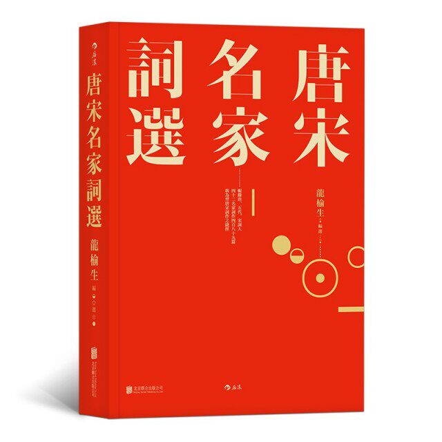 【保正版】唐宋名家词选编选龙榆生后浪图书出品北京联合出版有限公司9787559622242