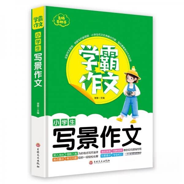 【正版书籍】学霸作文小学生写景作文谢普著吉林文史出版社