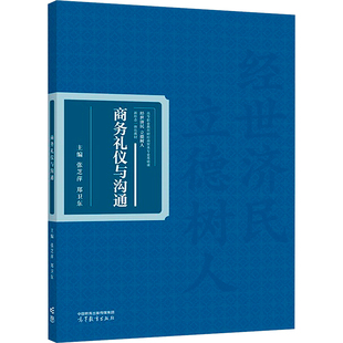 【保正版】商务礼仪与沟通张芝萍郑卫东高等教育出版社9787040607826