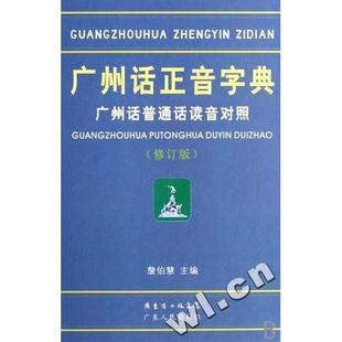 【保正版】广州话正音字典广州话普通话读音对照詹伯慧编广东人民出版社9787218039770