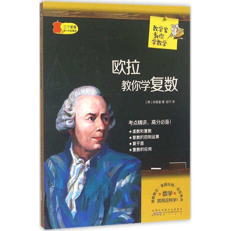 【正版书籍】数学家教你学数学欧拉教你学复数宋稳基著赫子译山社出版社