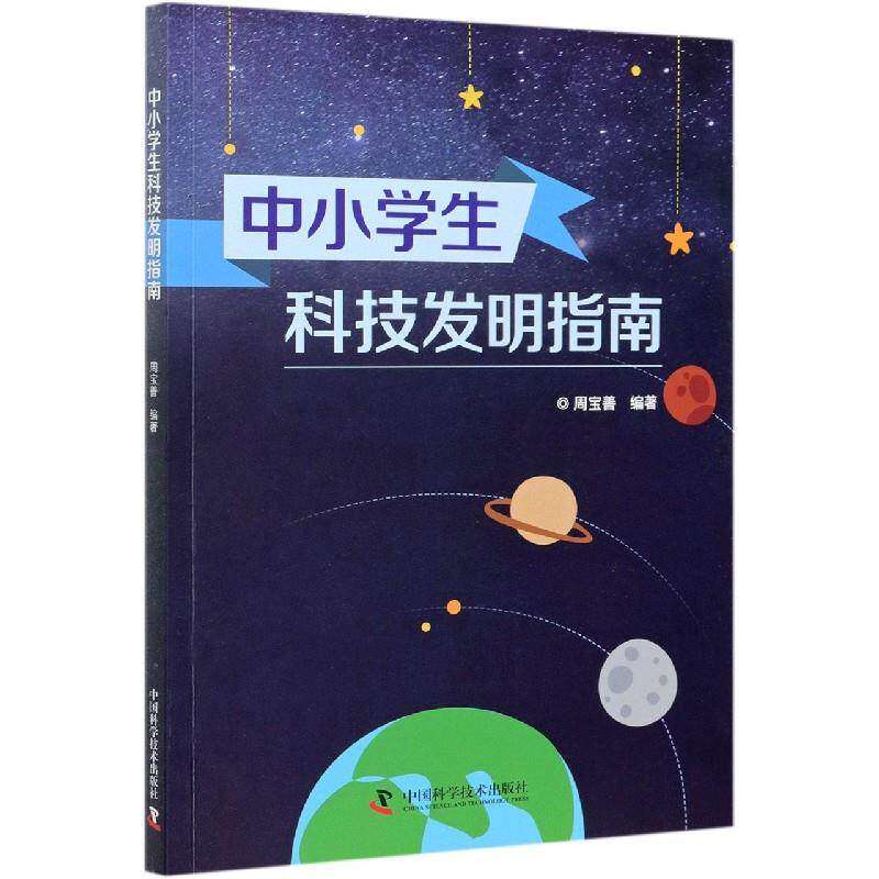 【正版书籍】中小学生科技发明指南周宝善中国科学技术出版社9787504688569