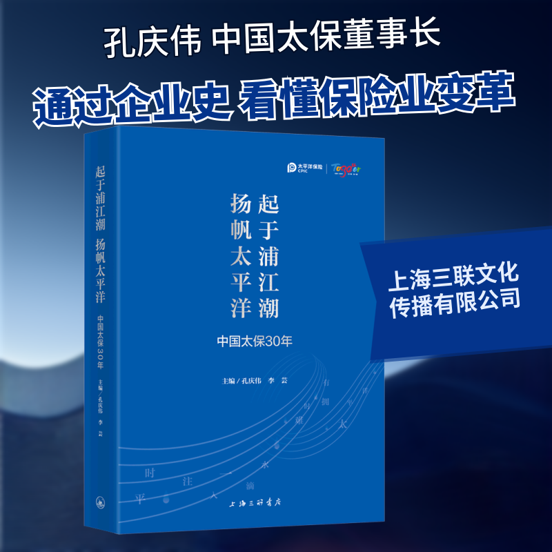 【正版图书】起于浦江潮扬帆太平洋中国太保30年孔庆伟李芸编上海三联书店出版社9787542673725