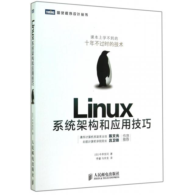 【正版书籍】Linux系统架构和应用技巧中井悦司著李睿马世龙译人民邮电出版社