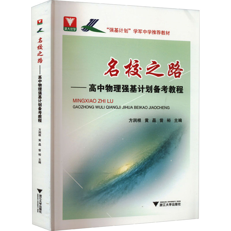 【正版书籍】名校之路高中物理强基计划备考教程方润根浙江大学出版社9787308225847