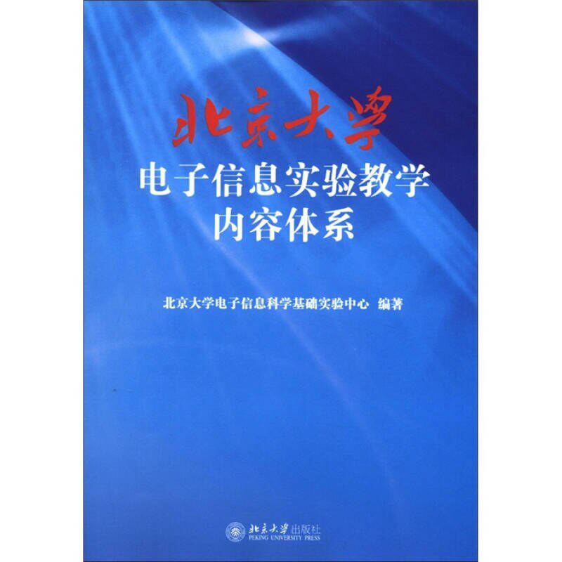 【正版书籍】北京大学电子信息实验教学内容体系北京大学电子信息科学基础实验中心北京大学出版社9787301202609