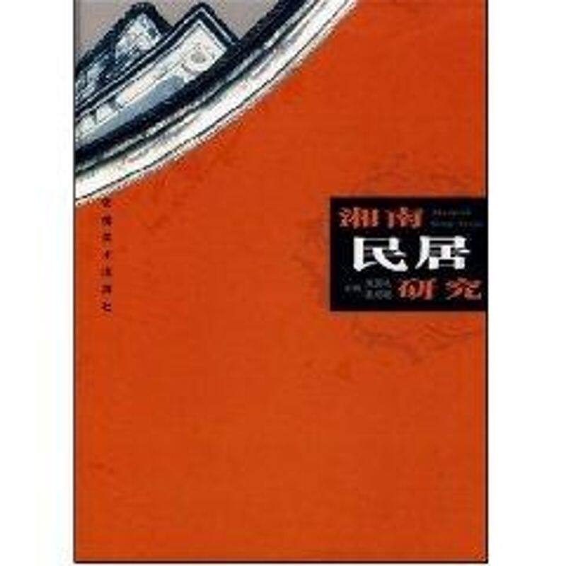 【正版书籍】湘南民居研究张成城主唐凤鸣安徽美术出版社9787539816326