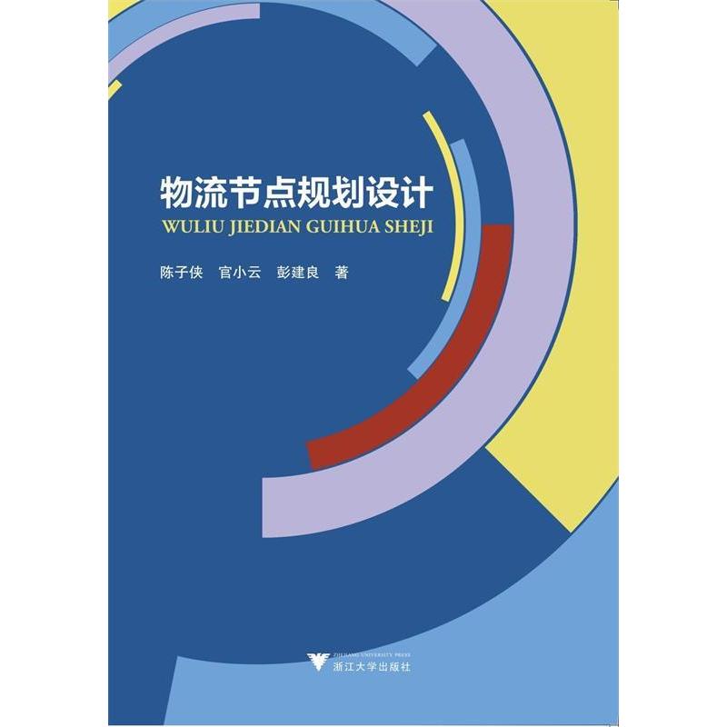 正版图书物流节点规划设计陈子侠等陈子侠张芮著浙江大学出版社9787308191852