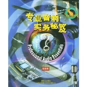 【正版书籍】专业音响实务秘笈陈荣贵著湖南文艺出版社9787540428037
