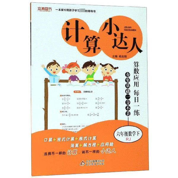 【正版书籍】计算小达人六年级数学刘强著北京出版集团公司,北京教育出版社