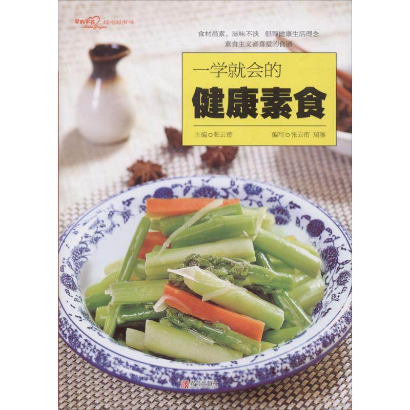 正版图书】一学就会的健康素食9787555264767张云甫瑞雅编青岛出版社
