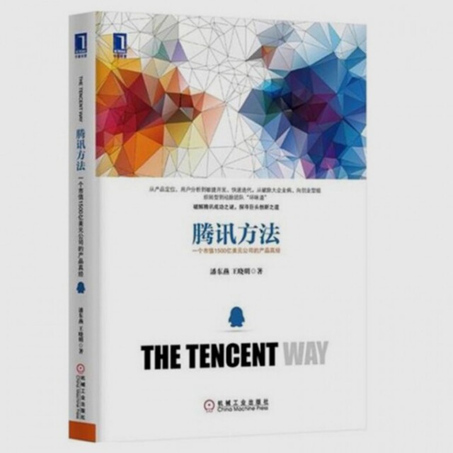 【正版图书】腾讯方法一个市值1500亿美元公司的产品真经潘东燕王晓明著机械工业出版社9787111484226