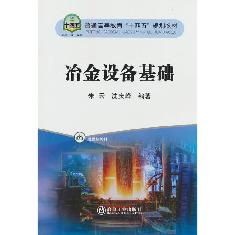 【正版书籍】冶金设备基础 沈庆峰著朱云 冶金工业出版社