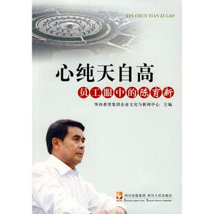 【正版图书】心纯天自高员工眼中的陈育新华西希望集团企业文化与新闻中心编四川人民出版社9787220078774