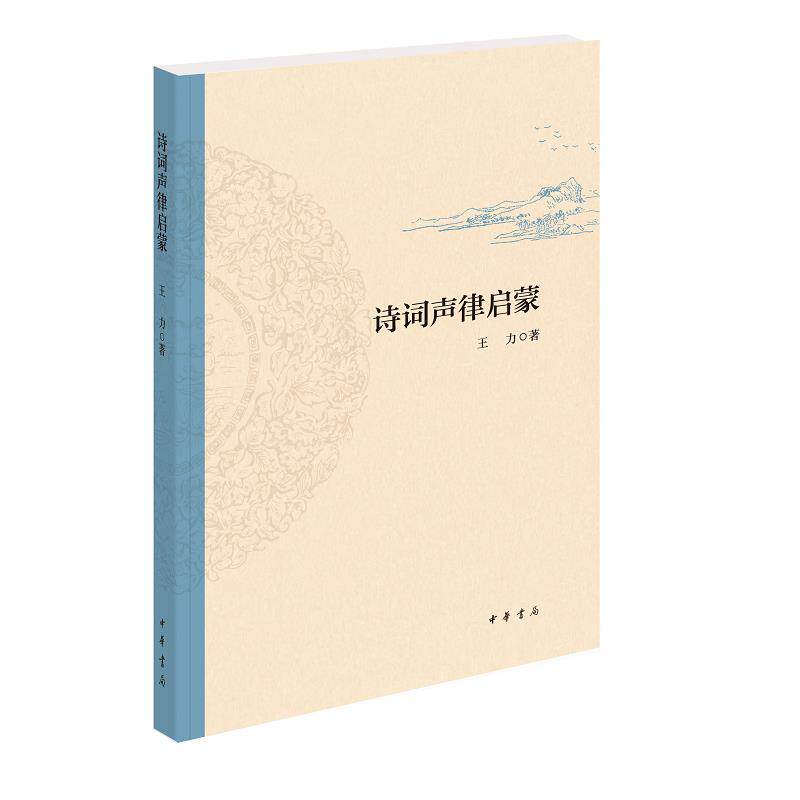 【正版图书】诗词声律启蒙王力中华书局出版社9787101147360