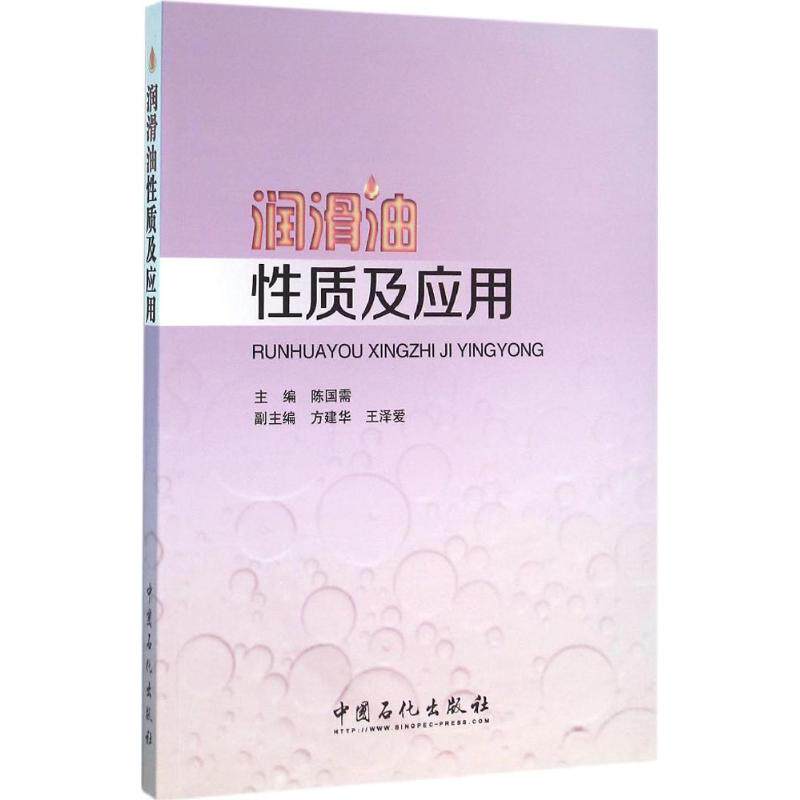 【正版书籍】润滑油质及应用陈国需方建华王泽爱著陈国需方建华王泽爱中国石化出版社