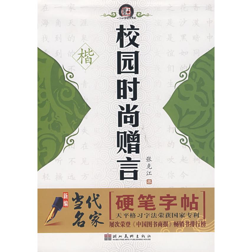 【正版书籍】新编当代名家硬笔字帖学生必背古诗词张克江湖北美术出版社