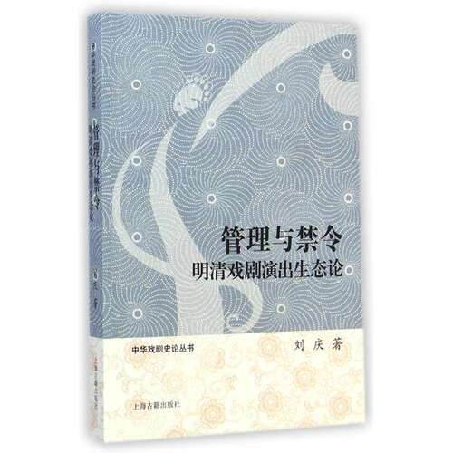 【正版图书】管理与禁令明清戏剧演出生态论刘庆著文学上海古籍出版社