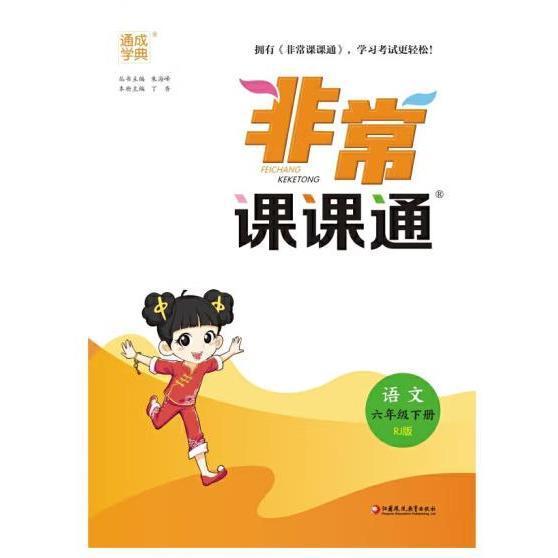 【正版书籍】2023年春小学课课通语文6年级六年级下朱海峰江苏凤凰教育出版社